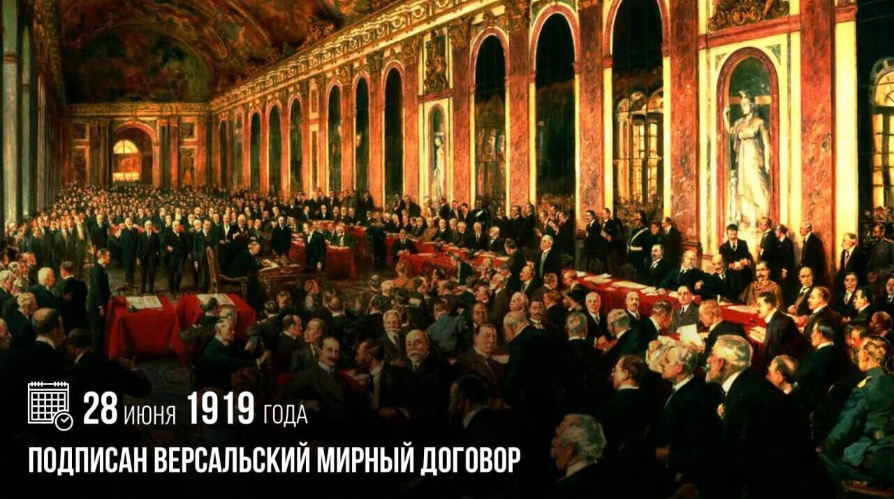 Подписан Версальский мирный договор