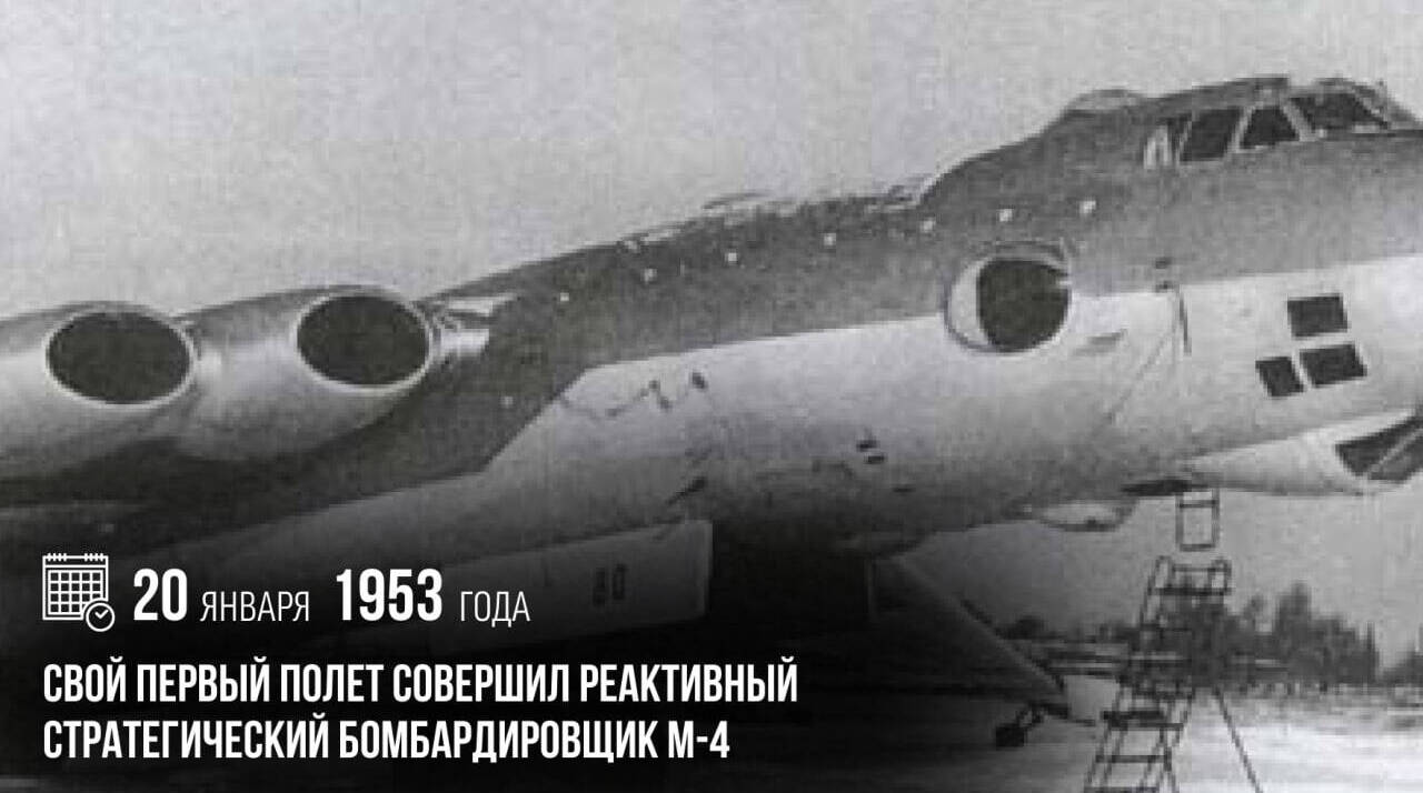 Свой первый полет совершил реактивный стратегический бомбардировщик М-4
