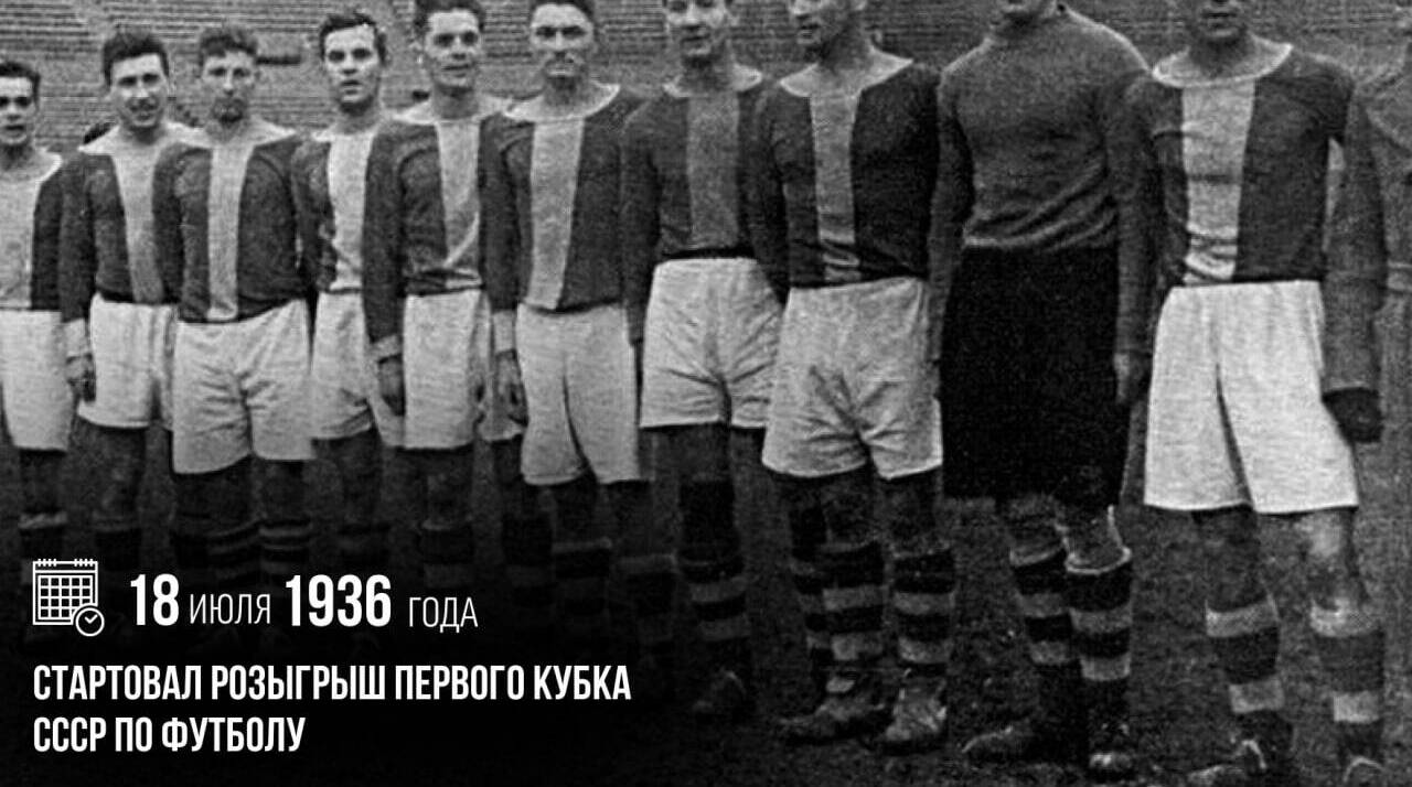Стартовал розыгрыш первого Кубка СССР по футболу