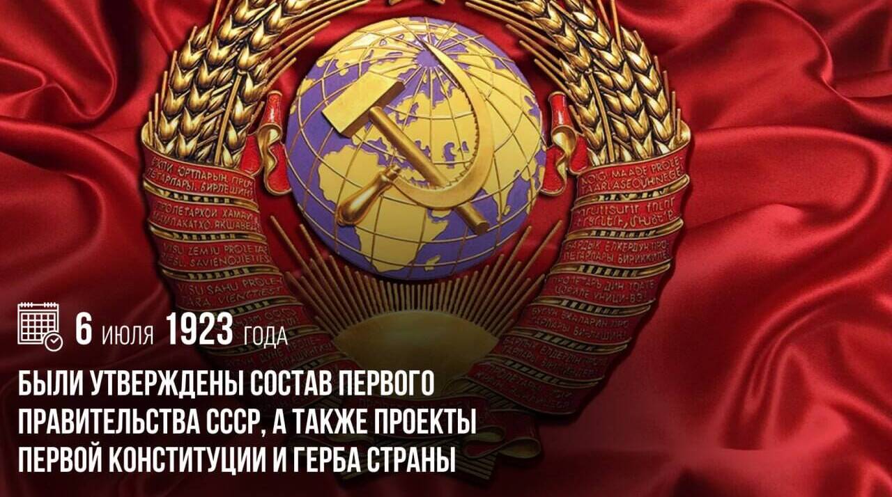Были утверждены состав первого Правительства СССР, а также проекты первой Конституции и герба страны
