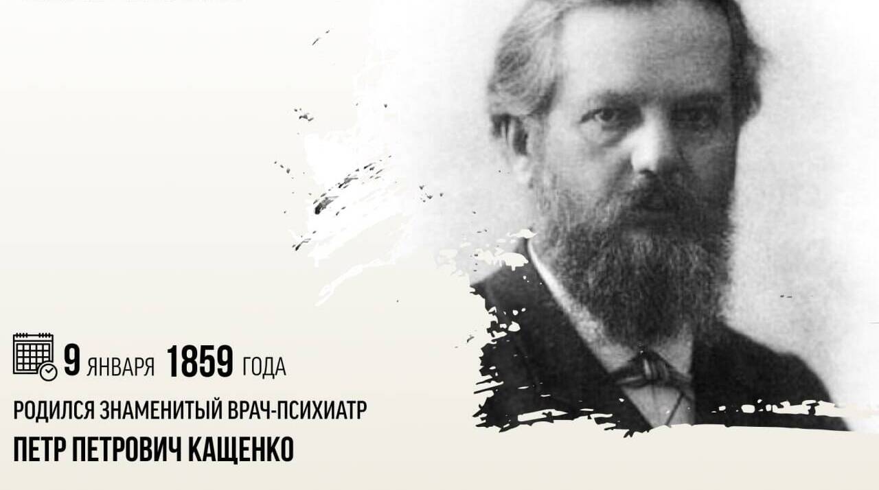 Родился знаменитый врач-психиатр Петр Петрович Кащенко