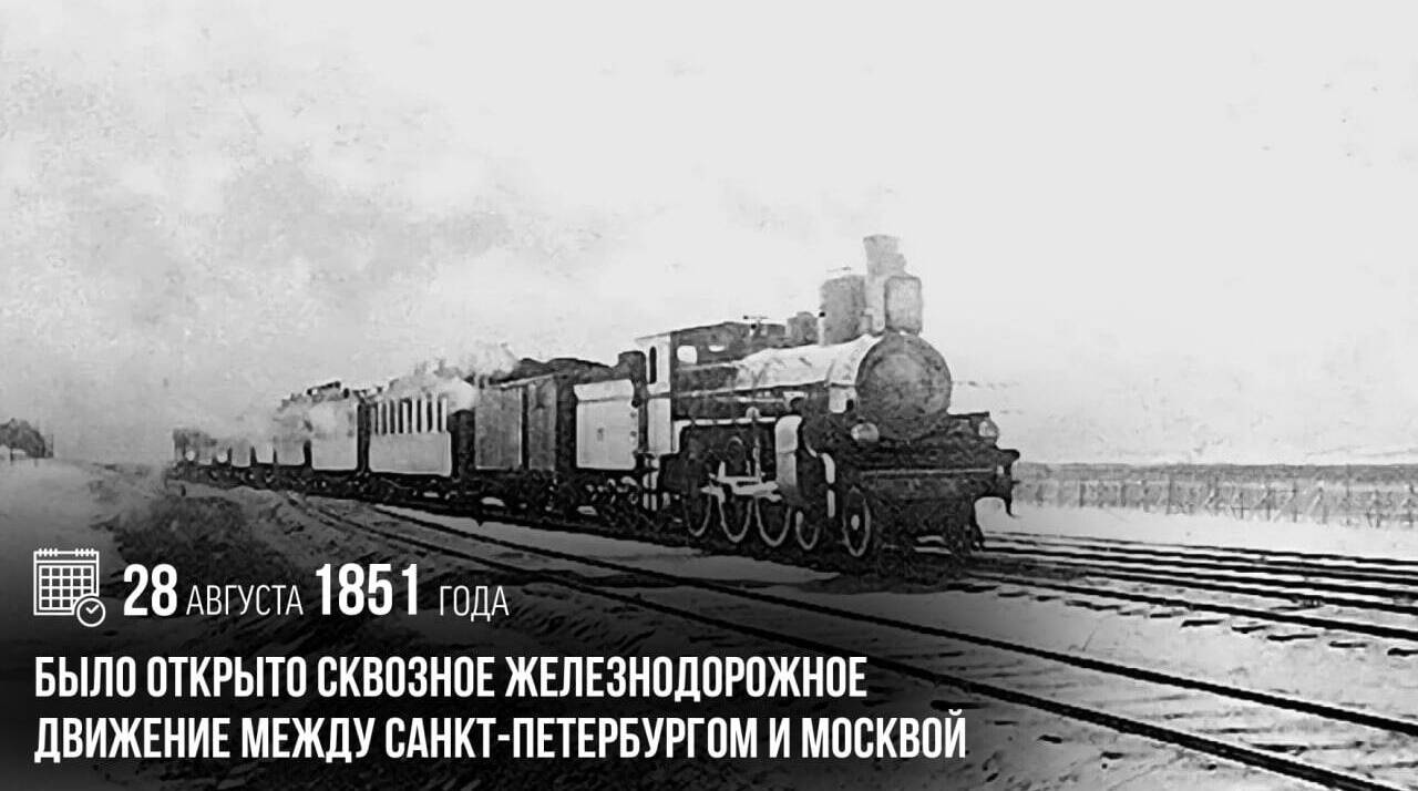 Было открыто сквозное железнодорожное движение между Санкт-Петербургом и Москвой