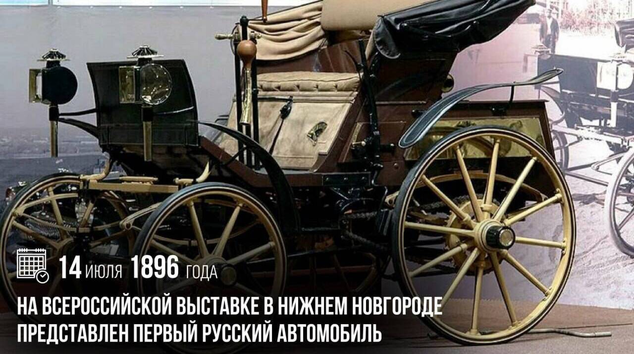 На Всероссийской выставке в Нижнем Новгороде был представлен первый русский автомобиль