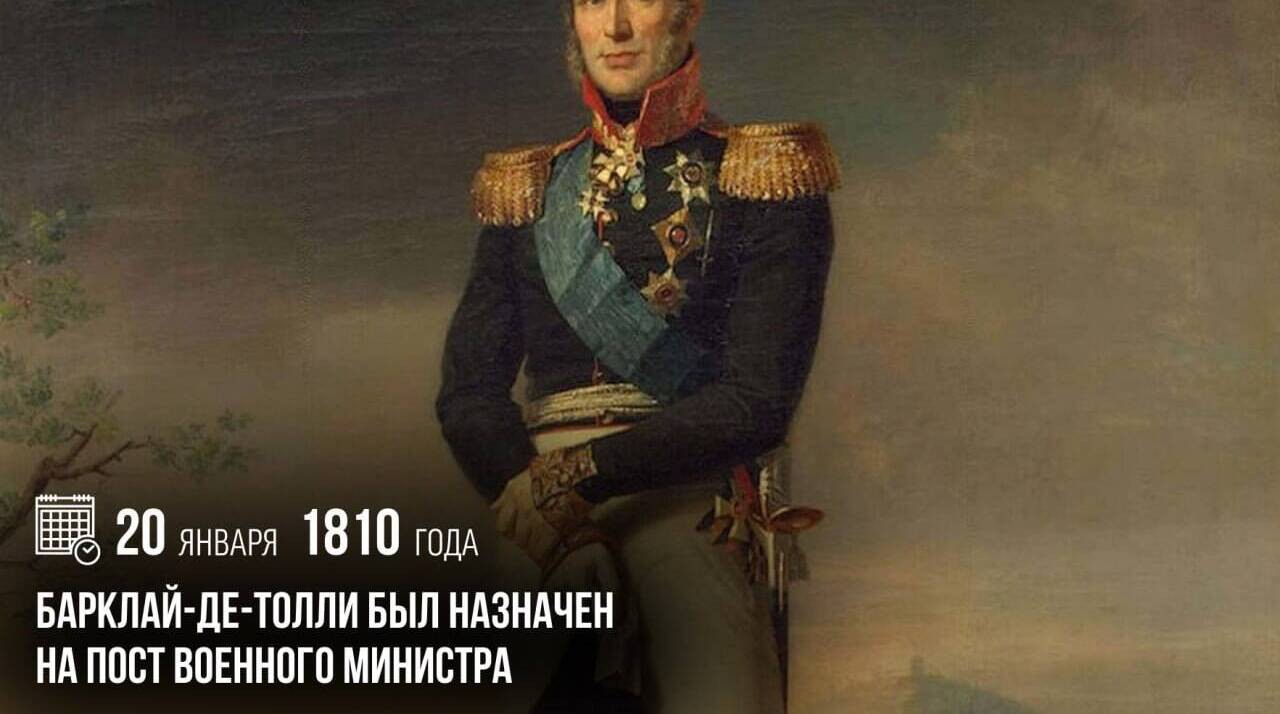 Барклай-де-Толли был назначен на пост военного министра
