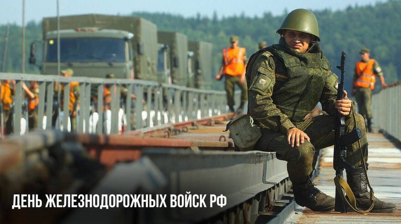 День железнодорожных войск РФ