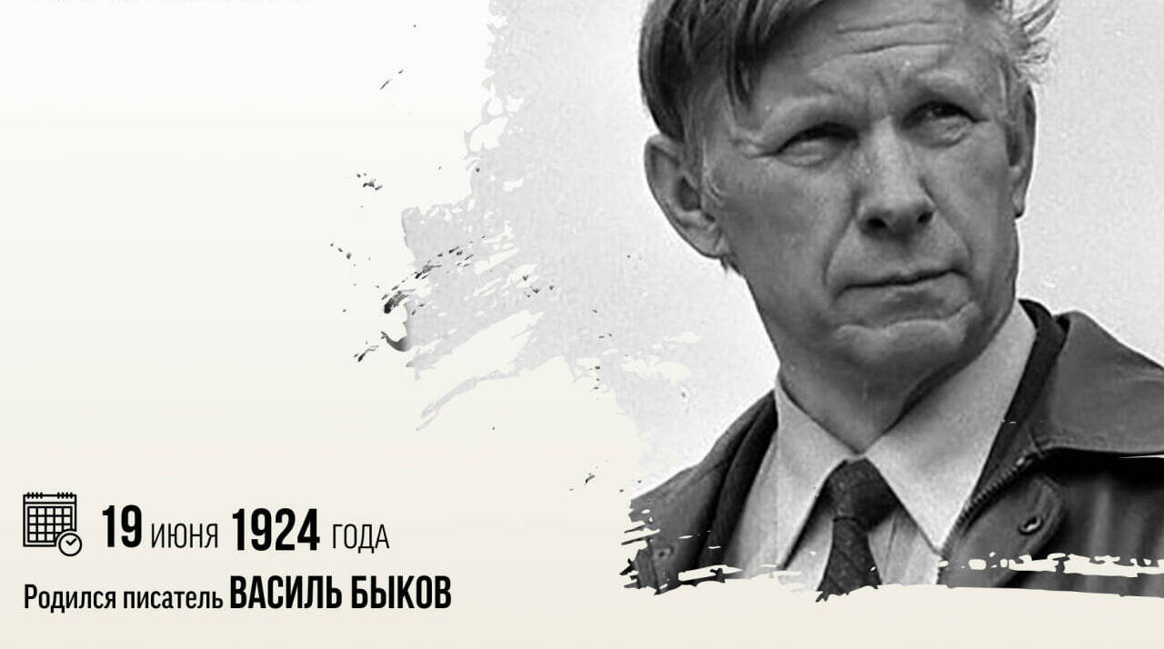 Родился писатель Василь Владимирович Быков