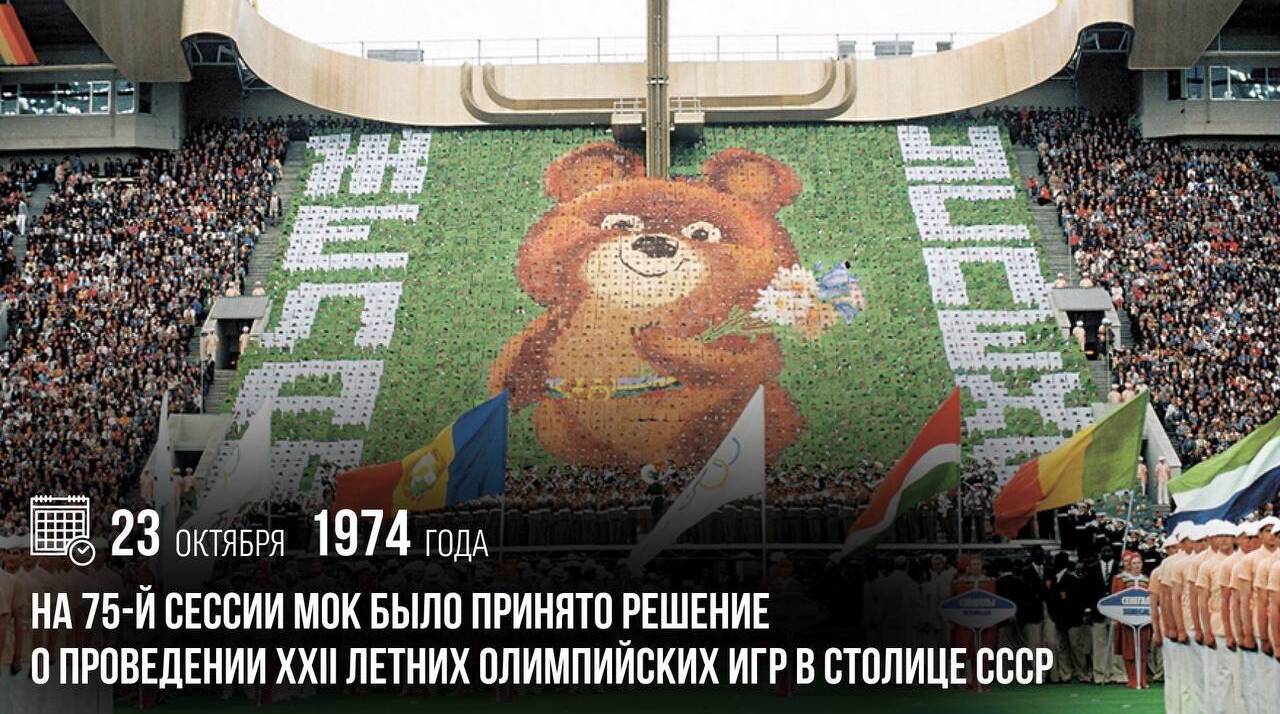На 75-й сессии МОК было принято решение о проведении XXII летних Олимпийских игр в столице СССР.