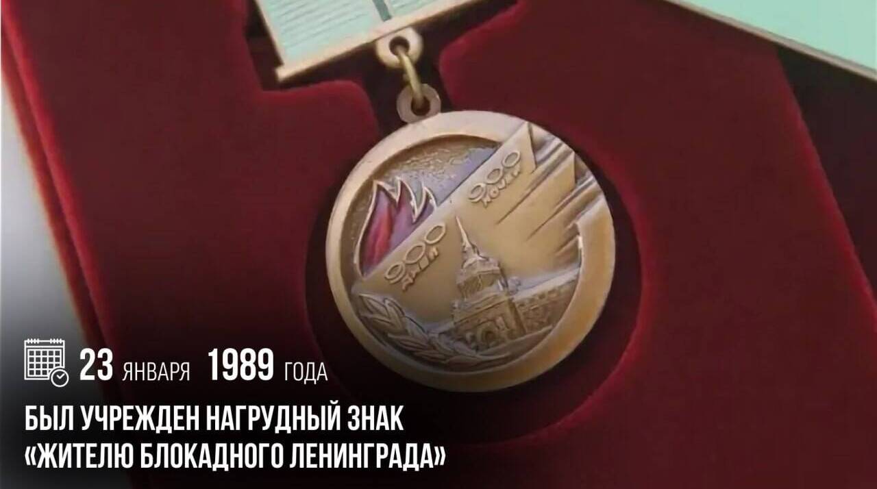 Был учрежден нагрудный знак «Жителю блокадного Ленинграда»