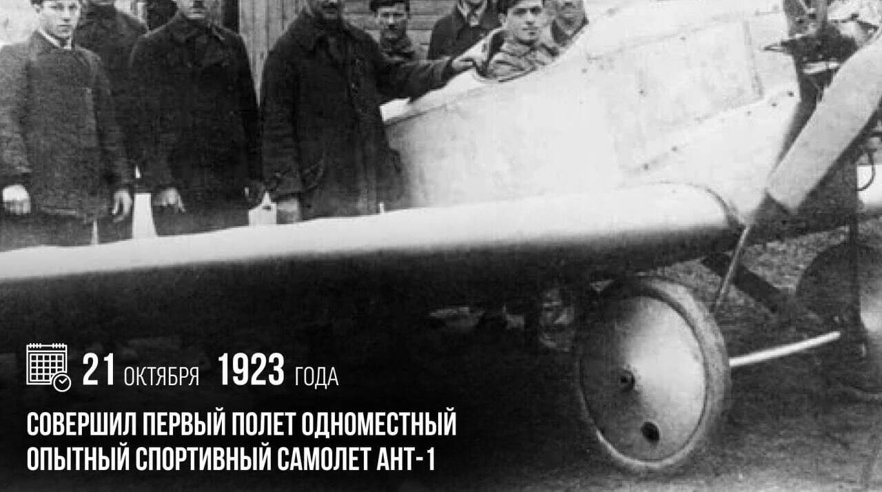 Совершил первый полет одноместный опытный спортивный самолет АНТ-1.