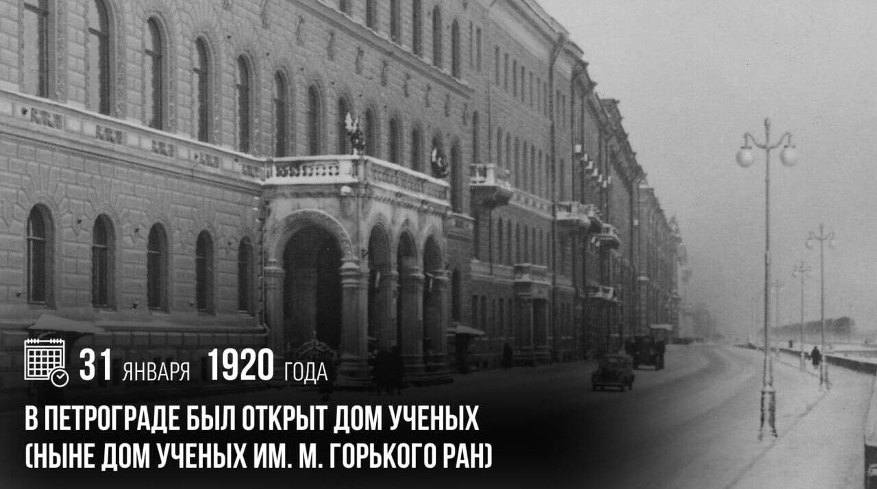 В Петрограде был открыт Дом ученых (ныне Дом ученых им. М. Горького РАН)