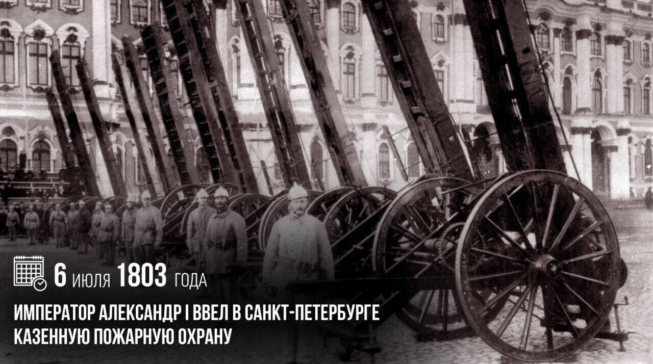 Император Александр I ввел в Санкт-Петербурге казенную пожарную охрану