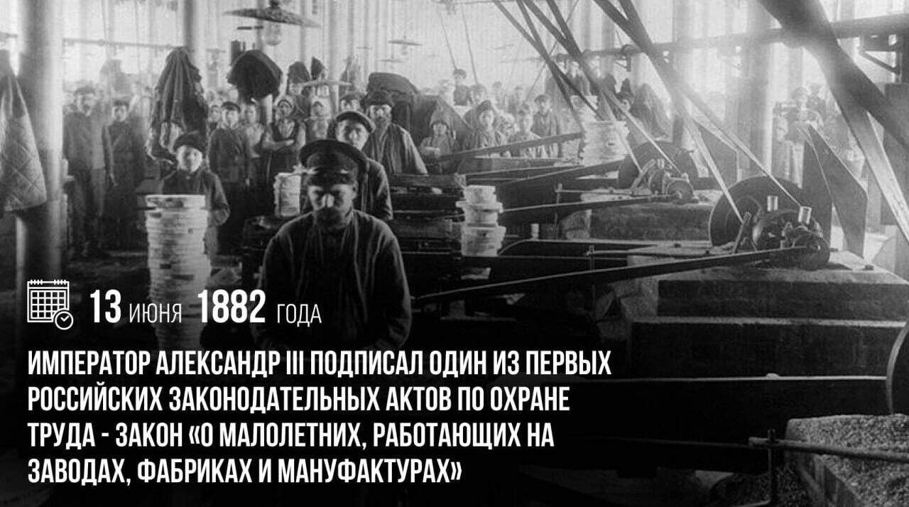 Император Александр III подписал один из первых российских законодательных актов по охране труда