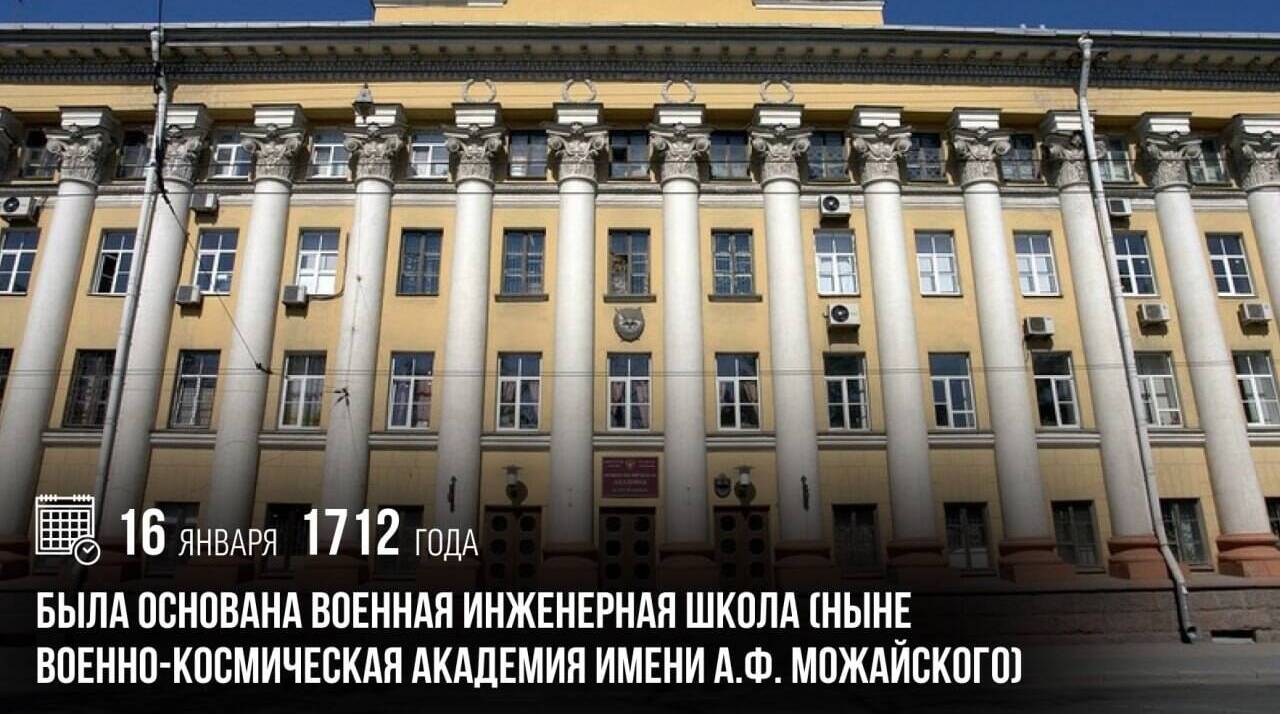Была основана Военная инженерная школа (ныне Военно-космическая академия имени А.Ф. Можайского)