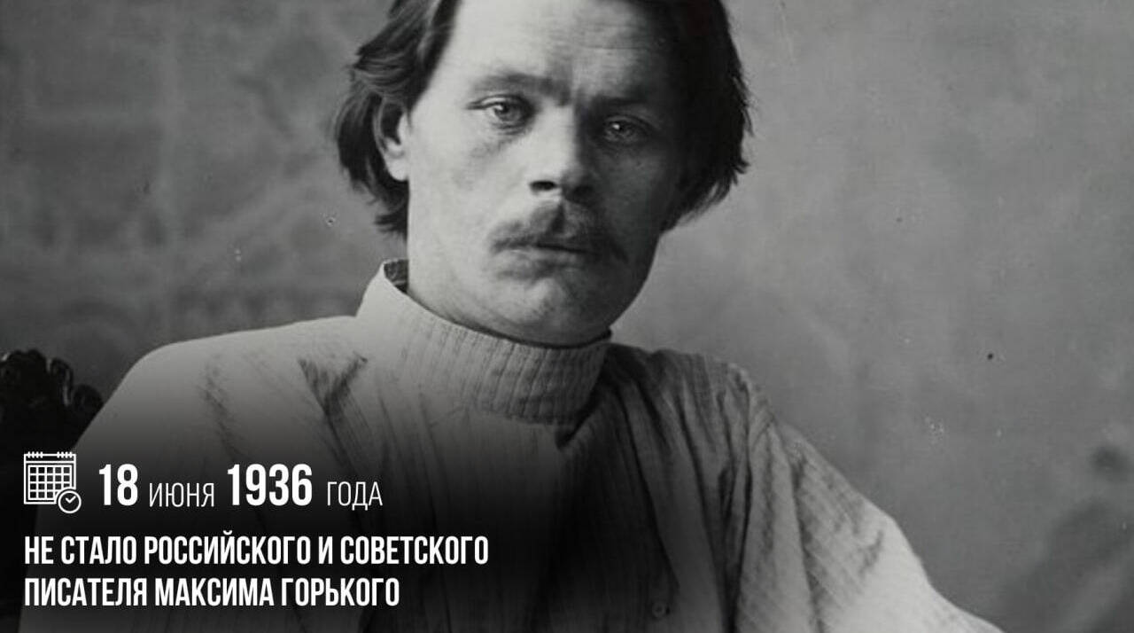 Не стало российского и советского писателя Максима Горького