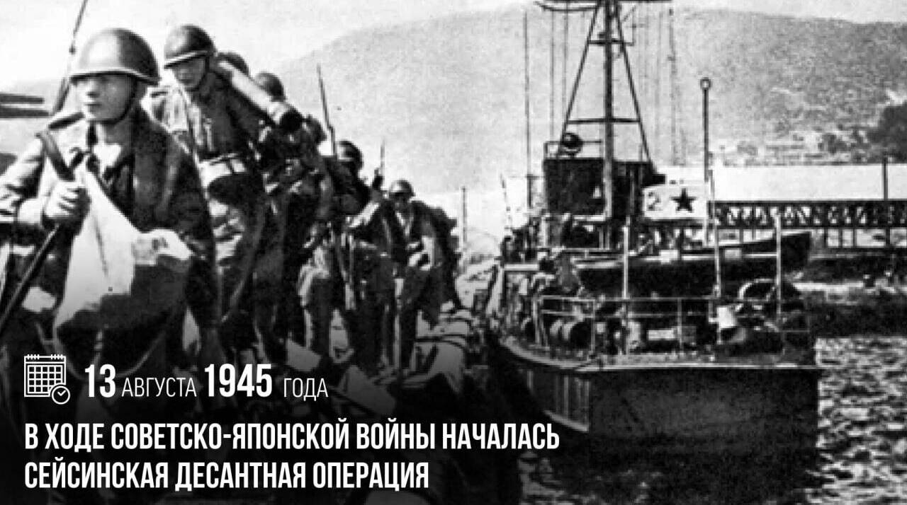 В ходе советско-японской войны началась Сейсинская десантная операция