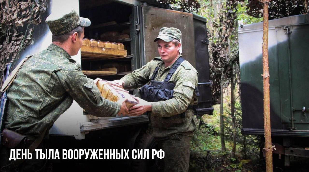 День тыла Вооруженных Сил РФ