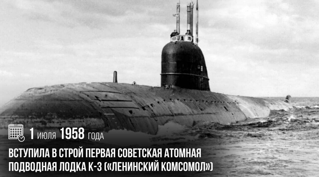 Вступила в строй первая советская атомная подводная лодка К-3 («Ленинский комсомол»)