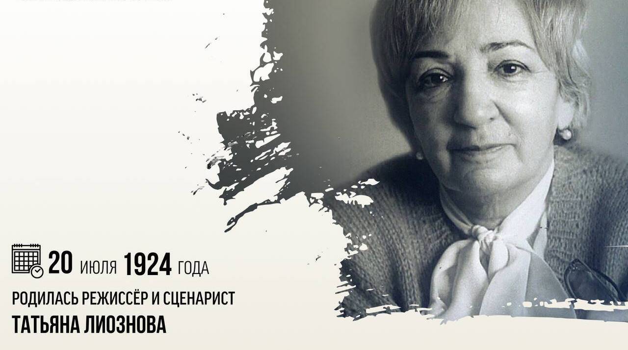 Родилась режиссёр и сценарист Татьяна Михайловна Лиознова