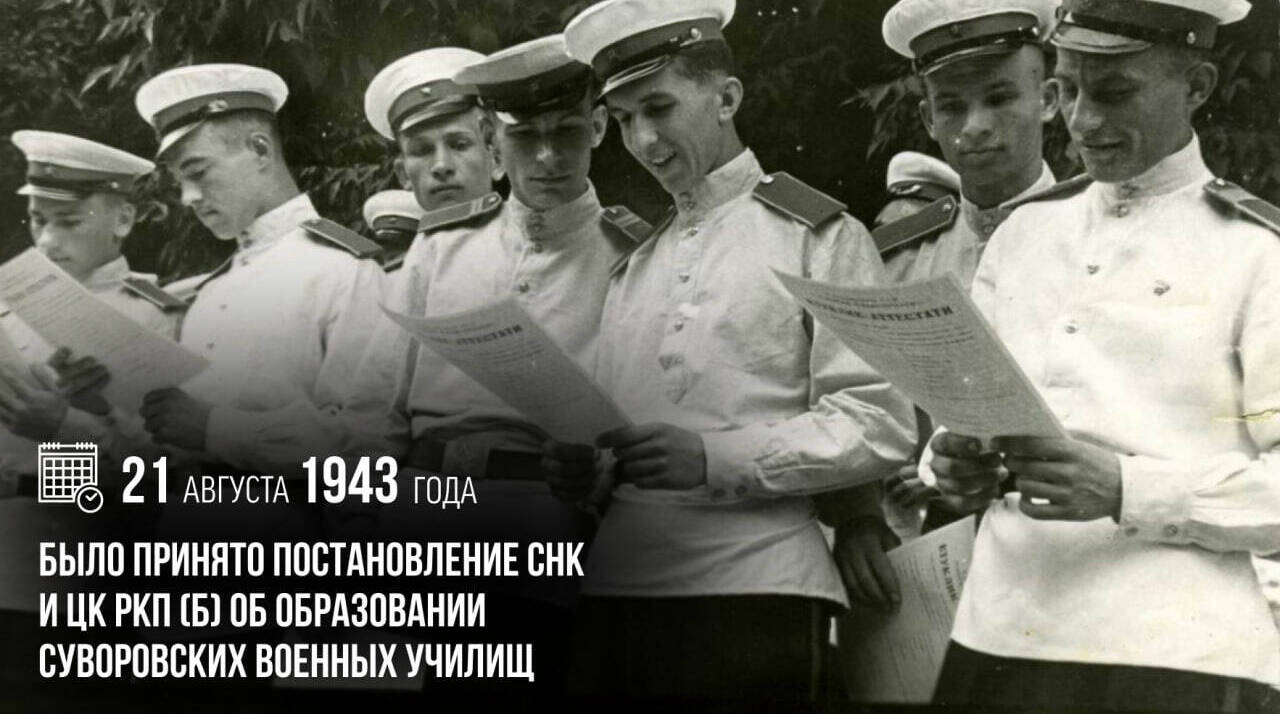 Было принято Постановление СНК и ЦК РКП (б) об образовании суворовских военных училищ
