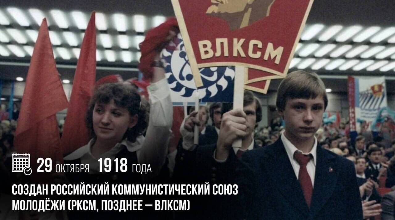 Создан Российский коммунистический союз молодёжи (РКСМ, позднее – ВЛКСМ).