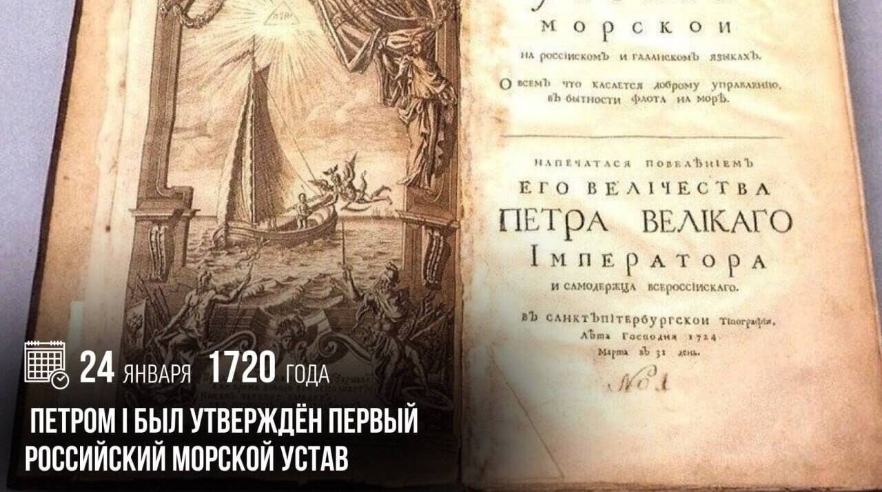 Петром I был утвержден первый российский Морской устав