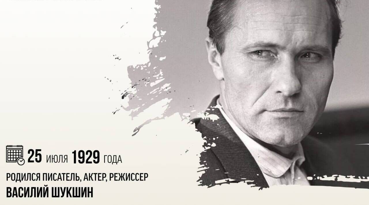 Родился писатель, актер, режиссер Василий Макарович Шукшин