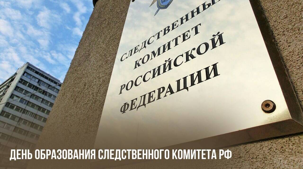 День образования Следственного комитета РФ