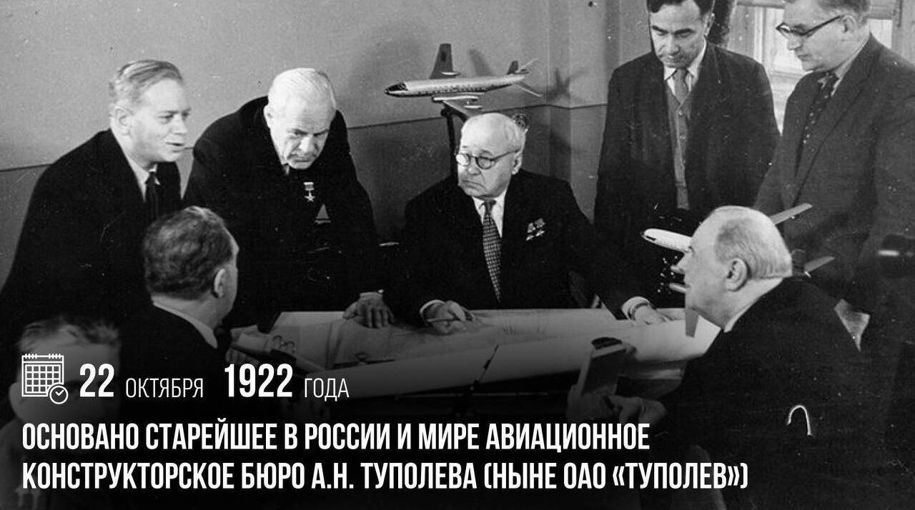 Основано старейшее в России и мире авиационное конструкторское бюро А.Н. Туполева (ныне ОАО «Туполев»).