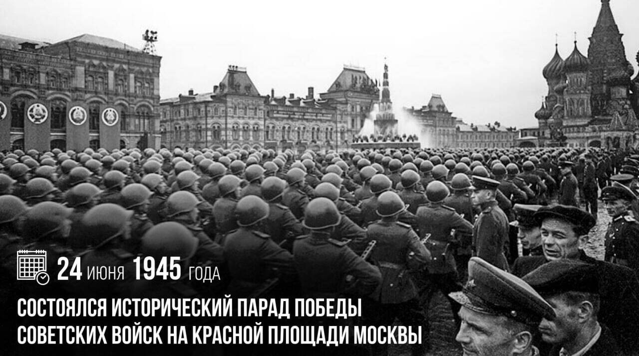 Состоялся исторический Парад Победы советских войск на Красной площади Москвы