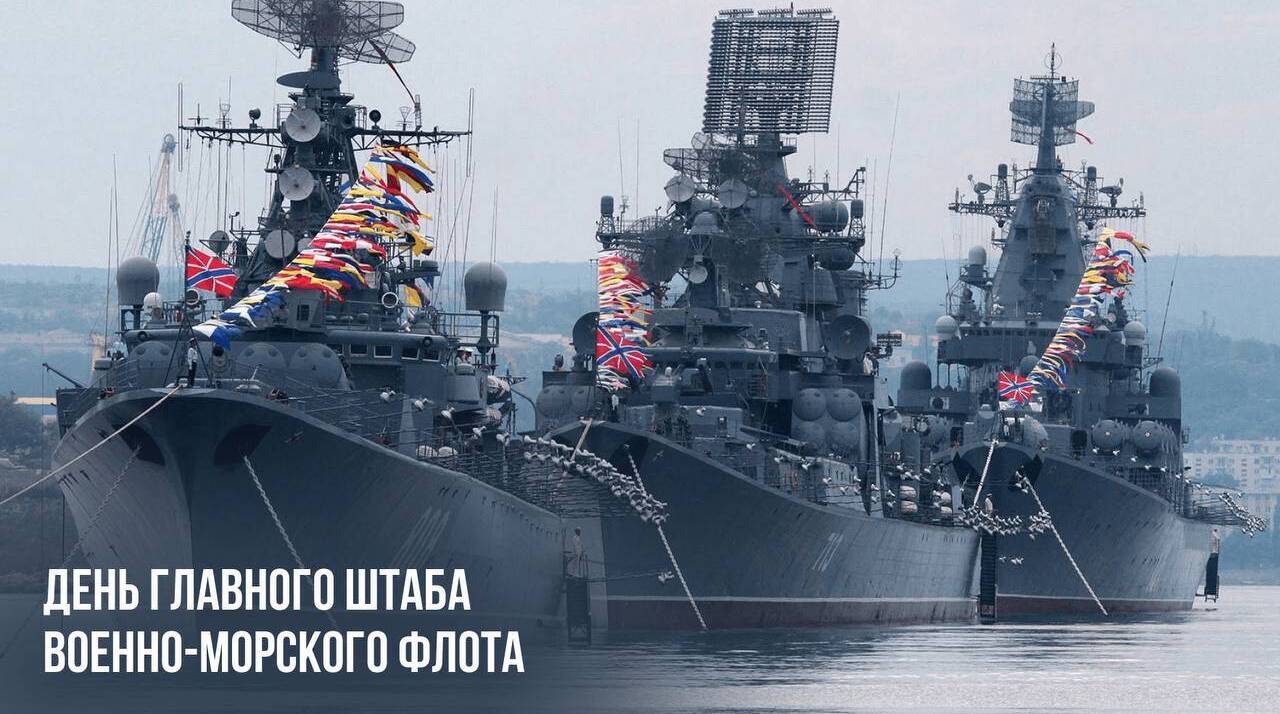 День Главного штаба Военно-морского флота