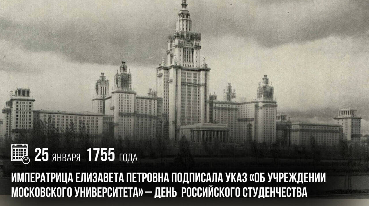 Императрица Елизавета Петровна подписала указ «Об учреждении Московского университета» — День российского студенчества