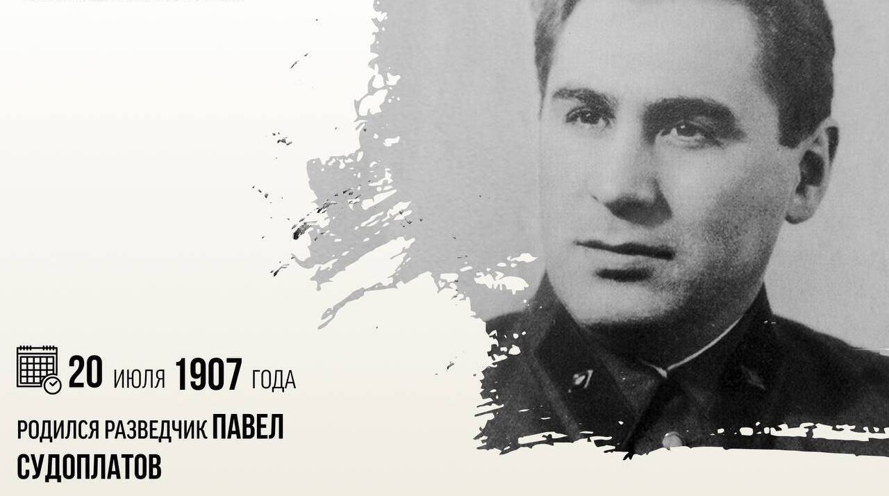 Родился разведчик Павел Анатольевич Судоплатов