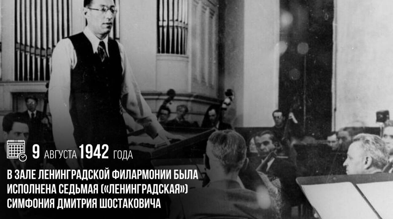 В зале Ленинградской филармонии была исполнена Седьмая («Ленинградская») симфония Дмитрия Шостаковича