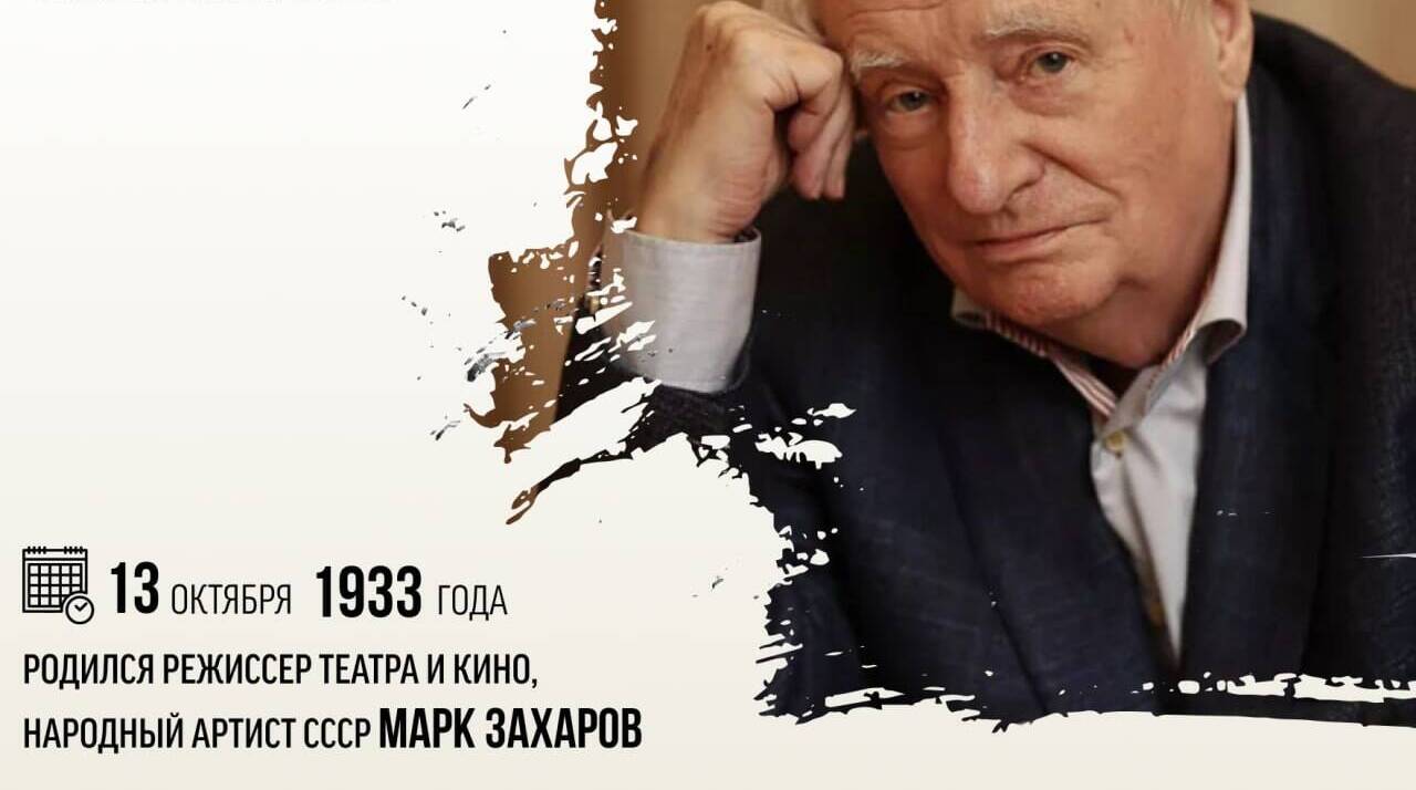 Родился режиссер театра и кино, Народный артист СССР Марк Анатольевич Захаров.