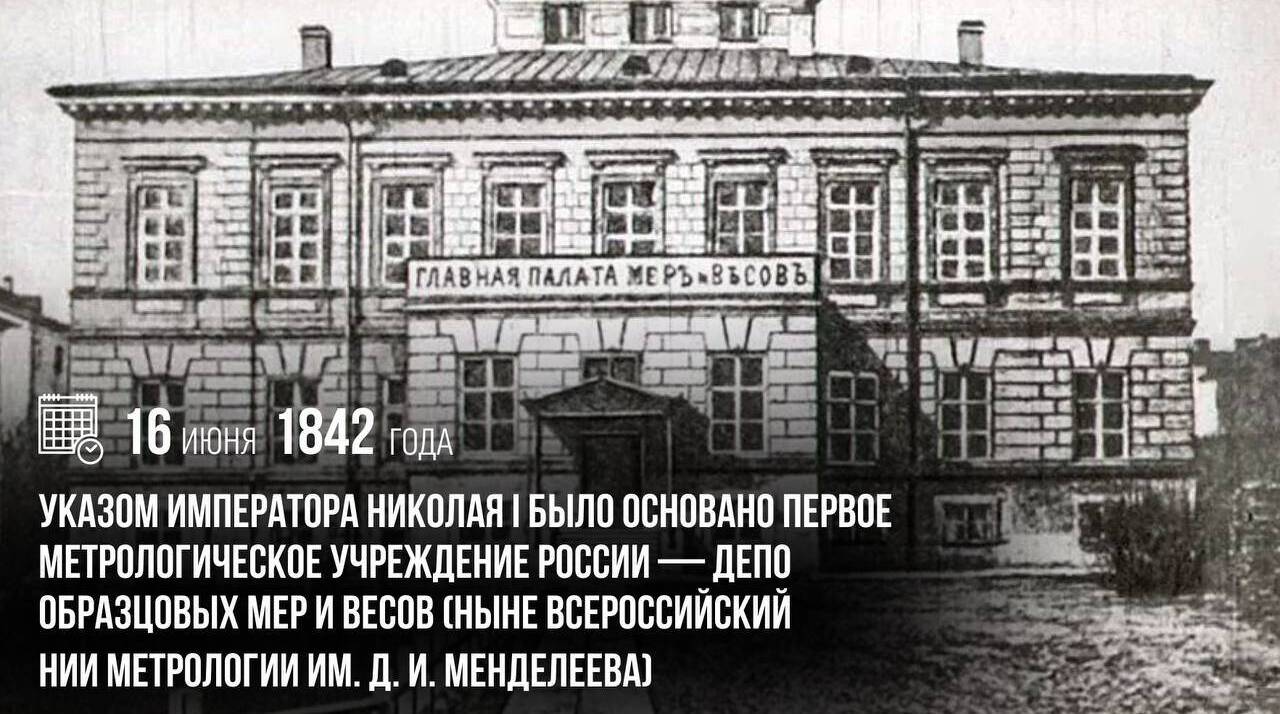 Указом императора Николая I было основано первое метрологическое учреждение России — Депо образцовых мер и весов