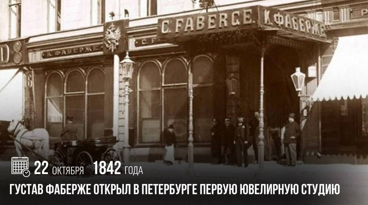 Густав Фаберже открыл в Петербурге первую ювелирную студию.