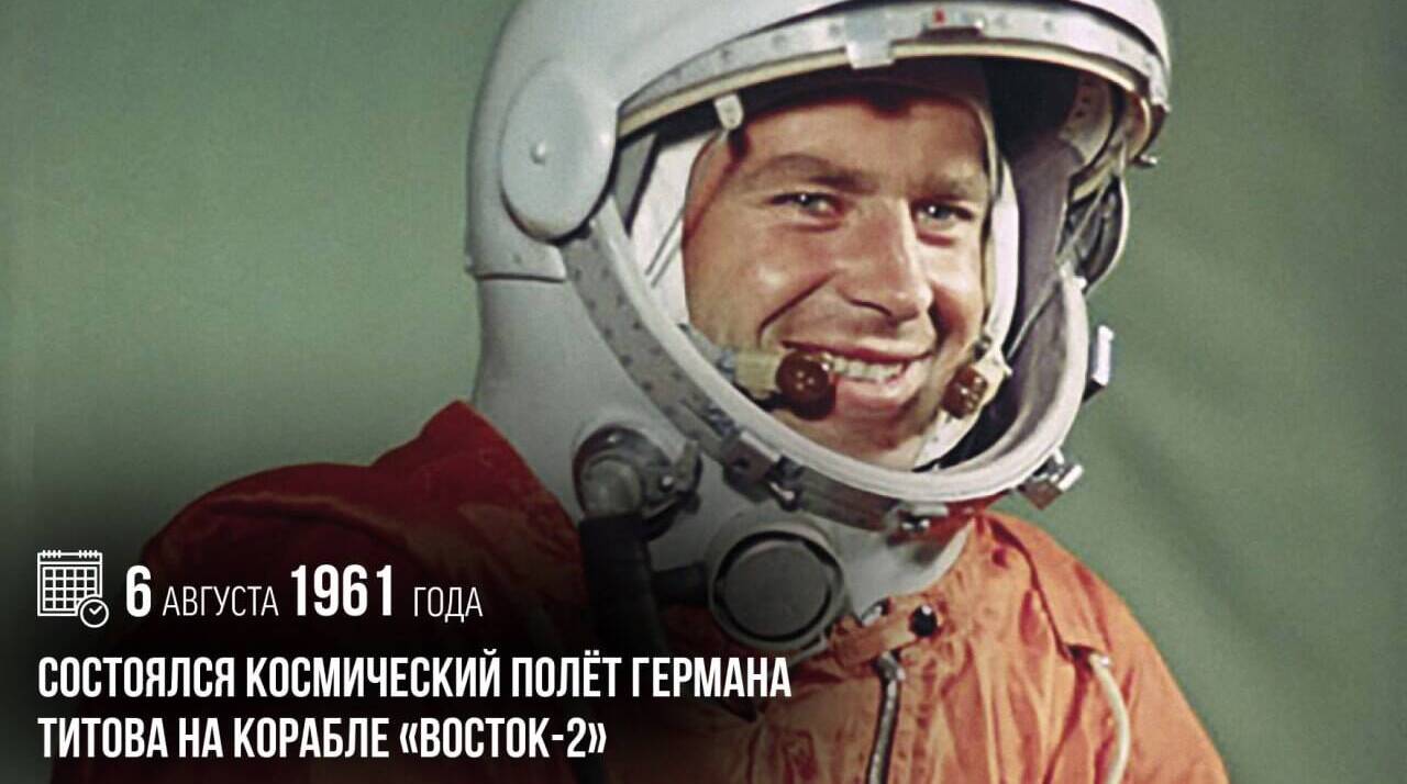 Состоялся космический полёт Германа Степановича Титова на корабле «Восток-2»
