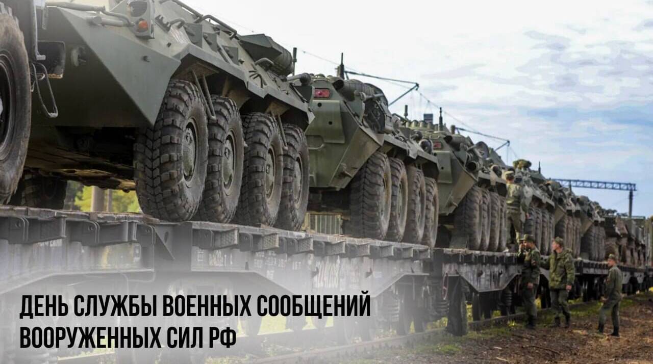 День службы военных сообщений Воруженных Сил РФ
