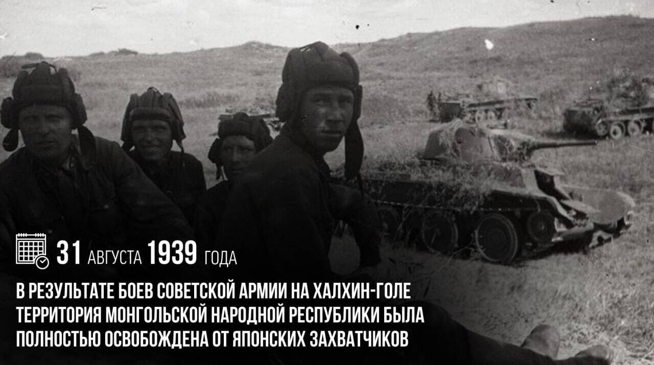 В результате боев советской армии на Халхин-Голе территория Монгольской Народной Республики была полностью освобождена от японских захватчиков