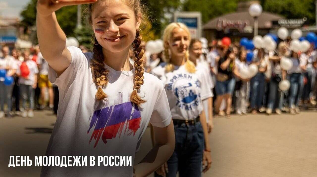 День молодежи в России
