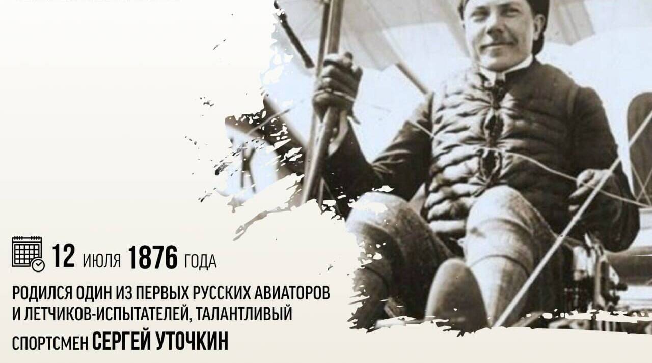 Родился один из первых русских авиаторов и летчиков-испытателей, талантливый спортсмен Сергей Исаевич Уточкин