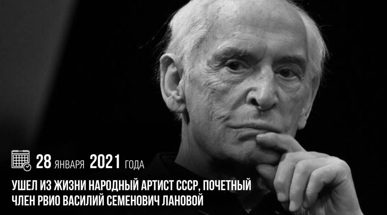 Ушел из жизни Народный артист СССР, почетный член РВИО Василий Семенович Лановой