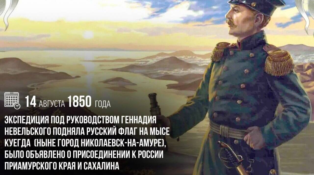 Экспедиция под руководством Геннадия Невельского подняла русский флаг на мысе Куегда (ныне город Николаевск-на-Амуре), было объявлено о присоединении к России Приамурского края и Сахалина