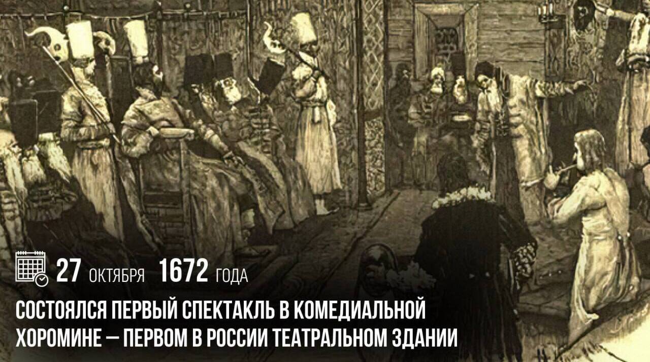 Состоялся первый спектакль в Комедиальной хоромине — первом в России театральном здании.