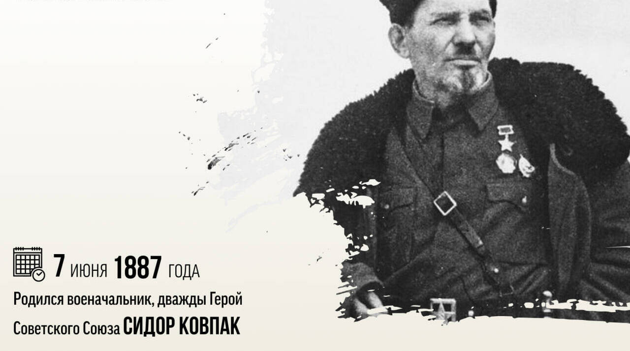 Родился военачальник, дважды Герой Советского Союза Сидор Артемьевич Ковпак