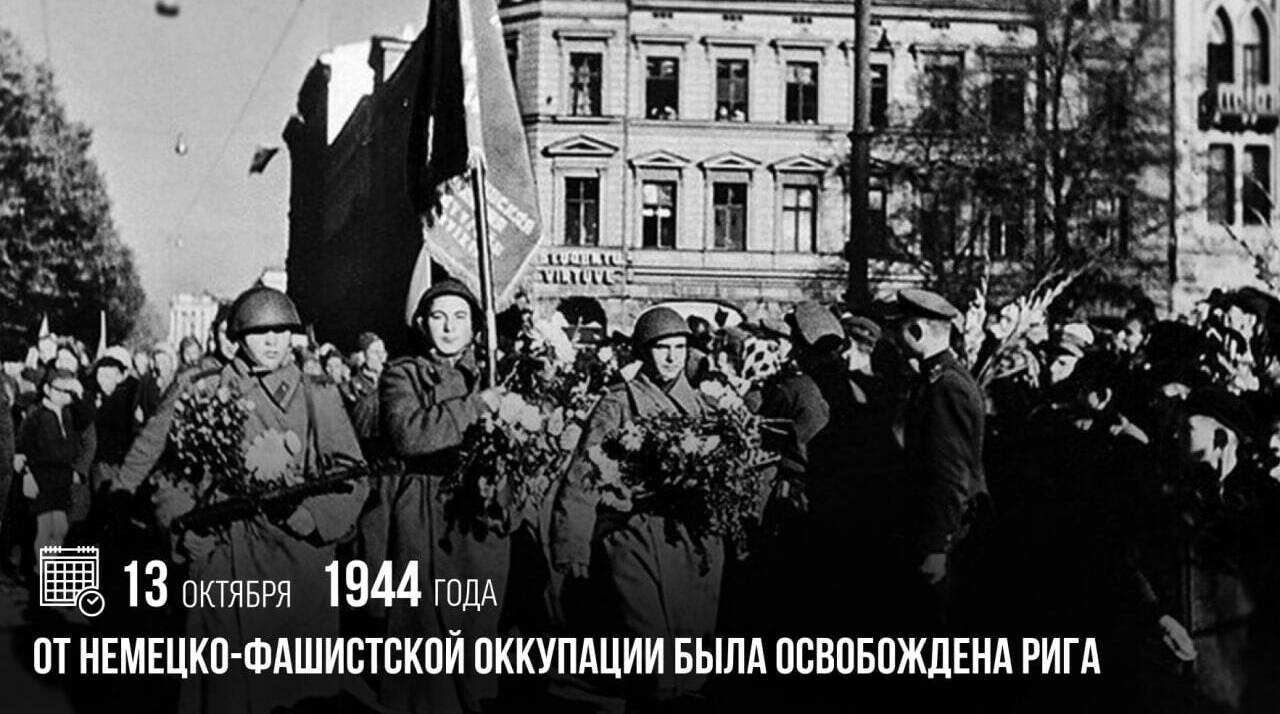 От немецко-фашистской оккупации была освобождена Рига.