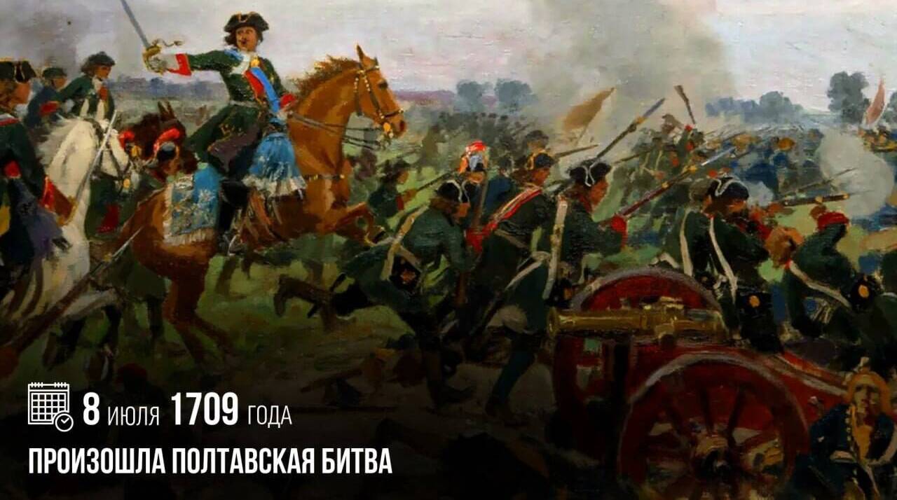 Произошла Полтавская битва