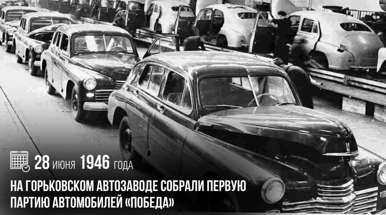 На Горьковском автозаводе собрали первую партию автомобилей «Победа»