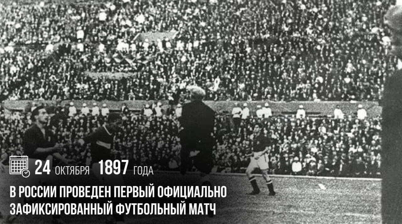В России был проведен первый официально зафиксированный футбольный матч.