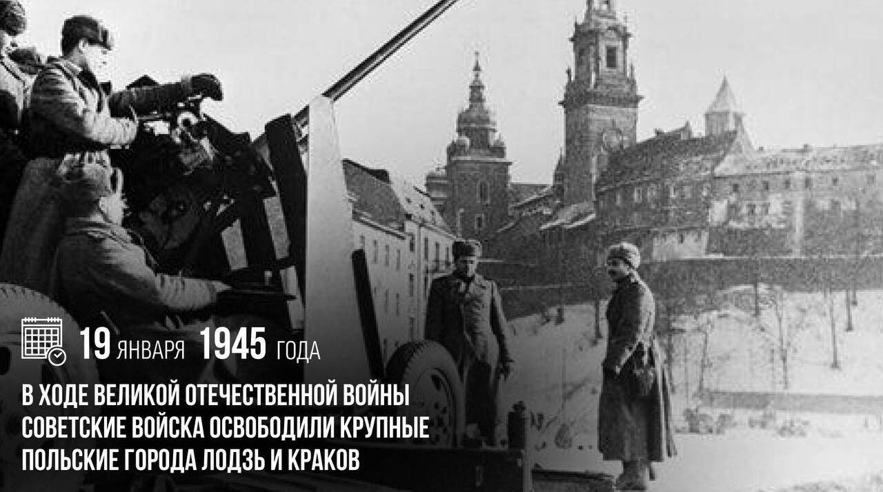 В ходе Великой Отечественной войны советские войска освободили крупные польские города Лодзь и Краков